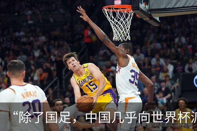 “除了国足，中国几乎向世界杯派去了一切”