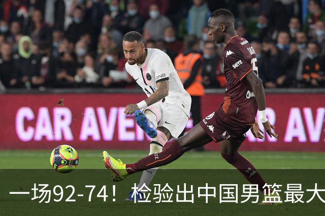 一场92-74！检验出中国男篮最大短板，郭士强或将弃用！