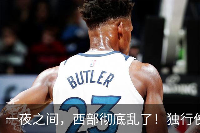 一夜之间，西部彻底乱了！独行侠提前续约超新星，库里加盟马刺？
