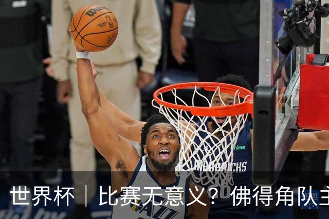 世界杯｜比赛无意义？佛得角队主帅称很高兴来到世界杯