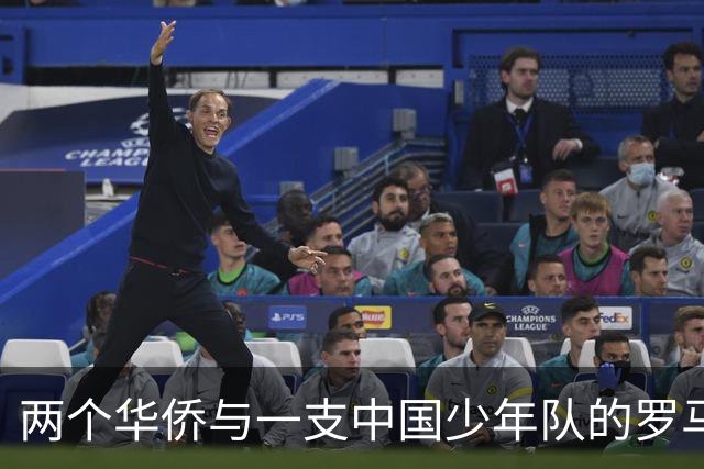 两个华侨与一支中国少年队的罗马奇遇