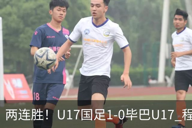 两连胜！U17国足1-0毕巴U17 程晟涵连场头球破门制胜赵松源中楣