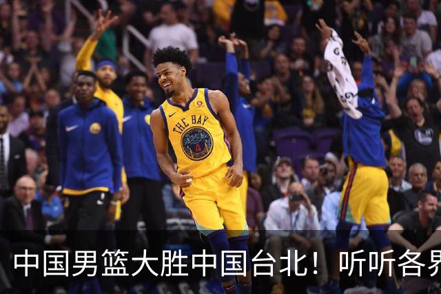中国男篮大胜中国台北！听听各界媒体专家怎么说，郭士强一针见血