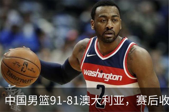 中国男篮91-81澳大利亚，赛后收获4大惊喜，3大前锋砍45分不负众望