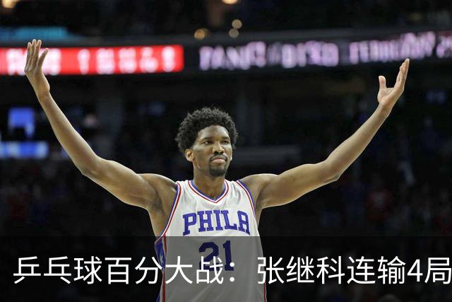 乒乓球百分大战：张继科连输4局，赵子豪立功，奥恰洛夫战队夺冠！曹魏回应退赛！