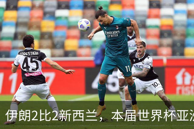 伊朗2比2新西兰，本届世界杯亚洲球队保持不败