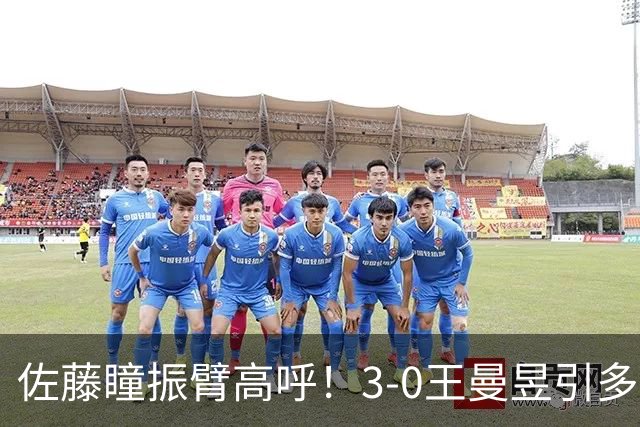 佐藤瞳振臂高呼！3-0王曼昱引多方赞誉 日媒：冲击世界第2不同凡响