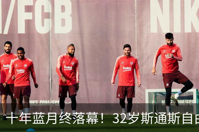 十年蓝月终落幕！32岁斯通斯自由身加盟国米，两年合约官宣敲定！