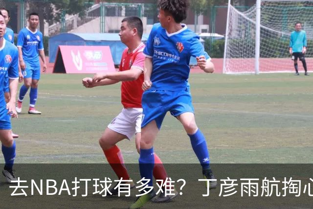 去NBA打球有多难？丁彦雨航掏心窝子，给年轻人讲透留洋残酷往事