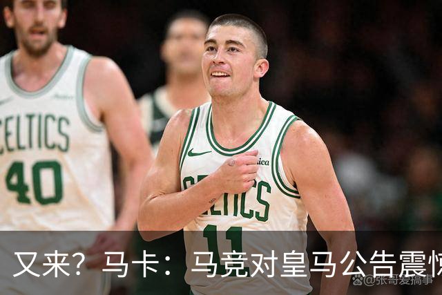 又来？马卡：马竞对皇马公告震惊，双方是有过接触但没有正式报价