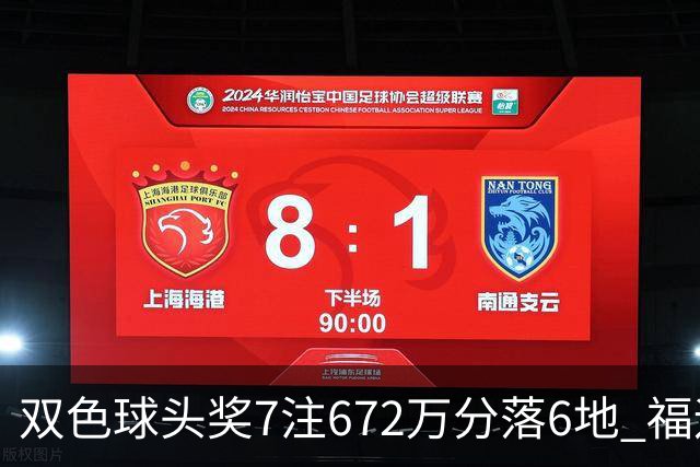 双色球头奖7注672万分落6地 福运奖928万注