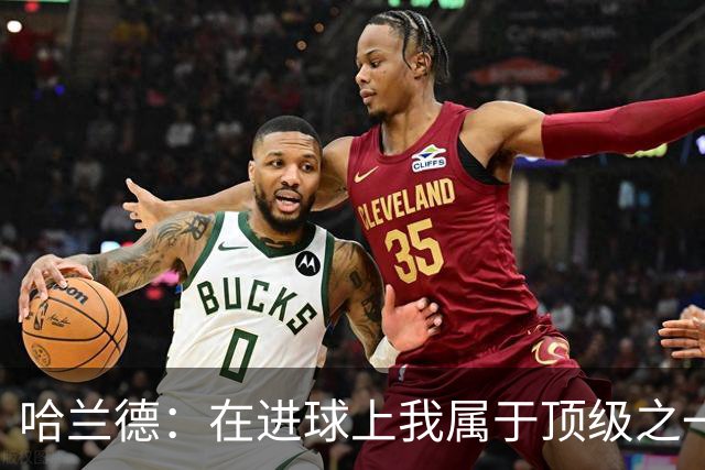 哈兰德：在进球上我属于顶级之一 看数据凯恩和姆巴佩做得更好