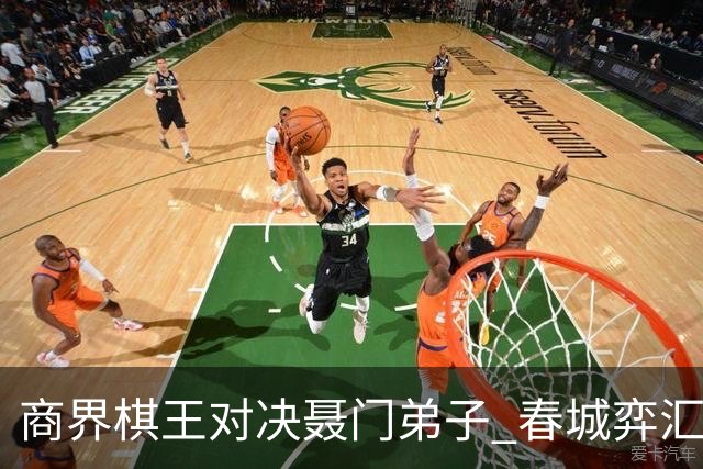 商界棋王对决聂门弟子 春城弈汇首期雅集圆满落子