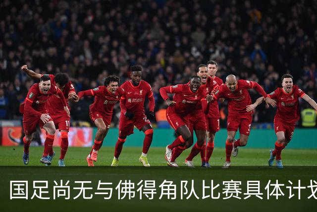 国足尚无与佛得角队比赛具体计划 两队短期内不会交手
