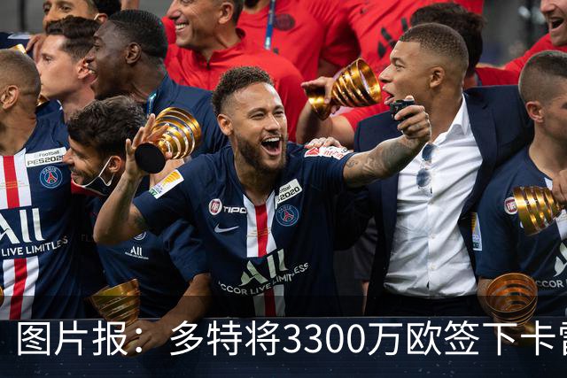 图片报：多特将3300万欧签下卡雷查斯，这是队史第二贵引援