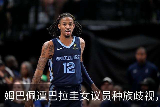 姆巴佩遭巴拉圭女议员种族歧视，法国足协声援：言论令人发指，绝对不可接受