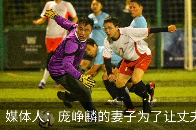媒体人：庞峥麟的妻子为了让丈夫安心集训 没有让他回家陪产