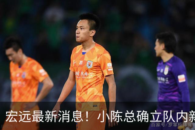 宏远最新消息！小陈总确立队内新核心，徐杰升任副队长+顶薪续约，周鹏回归合同正式敲定