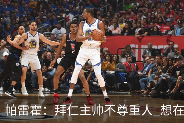 帕雷霍：拜仁主帅不尊重人 想在首回合就搞掂我们