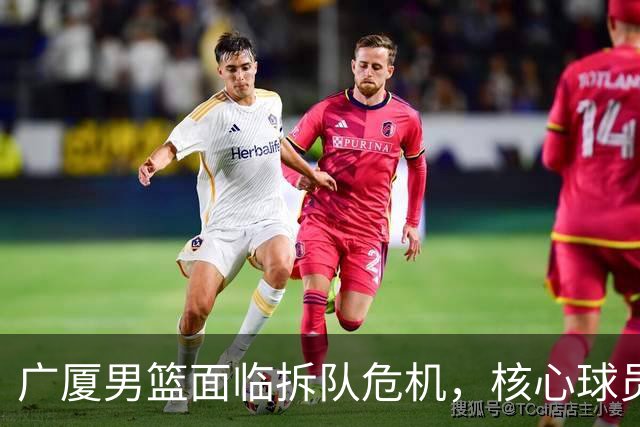 广厦男篮面临拆队危机，核心球员仅胡金秋与孙铭徽“非卖品”