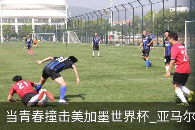 当青春撞击美加墨世界杯 亚马尔奥利塞领衔超新星风暴