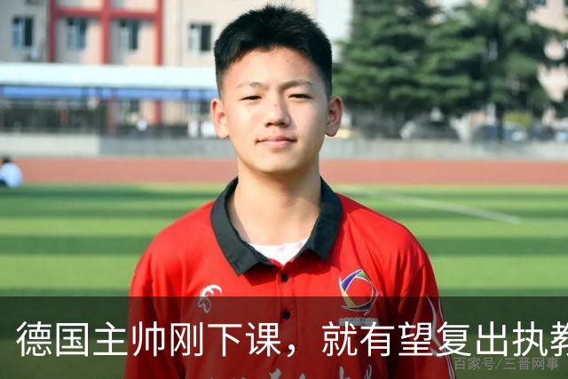 德国主帅刚下课，就有望复出执教？名记：英超若换帅他会是首选！