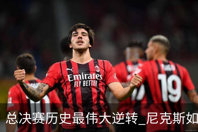 总决赛历史最伟大逆转 尼克斯如何让奇迹发生？