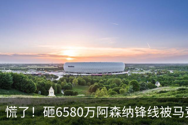 慌了！砸6580万阿森纳锋线被马竞盯上，1次询价引爆夏窗互换大悬念