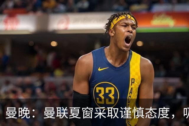 曼晚：曼联夏窗采取谨慎态度，吸取安东尼、霍伊伦等人的教训