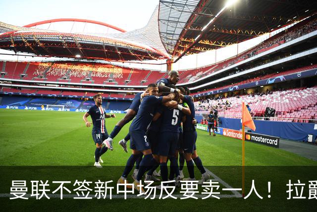 曼联不签新中场反要卖一人！拉爵一限制阻碍，签楚阿梅尼恐成空谈