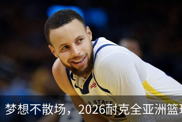 梦想不散场，2026耐克全亚洲篮球训练营顺利落幕