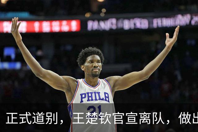 正式道别，王楚钦官宣离队，做出重要选择，表态享受热爱且珍惜