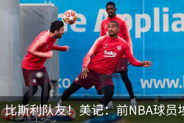 比斯利队友！美记：前NBA球员埃德·戴维斯也因体育博彩被起诉