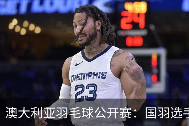 澳大利亚羽毛球公开赛：国羽选手悉数晋级八强