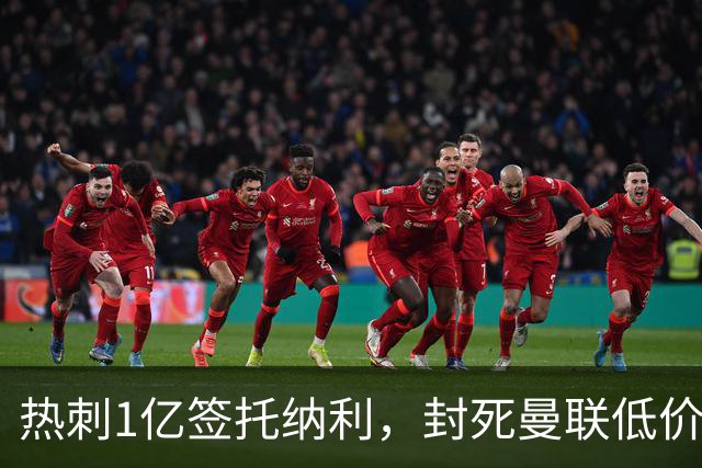 热刺1亿签托纳利，封死曼联低价买人之路！5大中场目标预计都加价