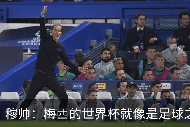 穆帅：梅西的世界杯就像是足球之神在保佑 一种超然力量让他夺冠