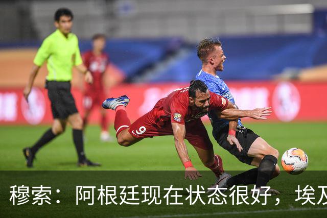 穆索：阿根廷现在状态很好，埃及很强但我们无论谁上场信念都一致