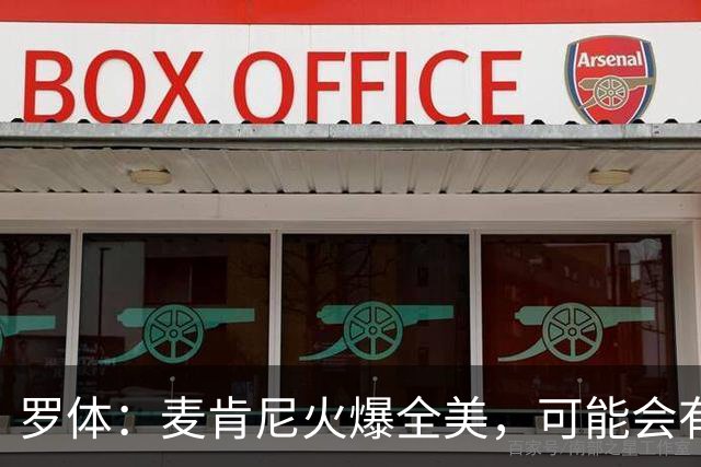 罗体：麦肯尼火爆全美，可能会有英超球队为他至少报价5000万欧