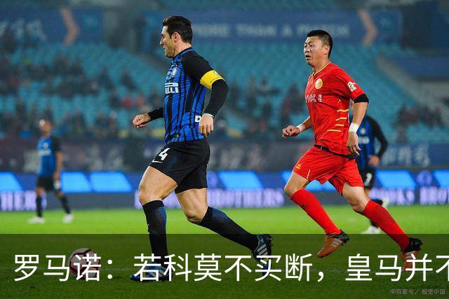 罗马诺：若科莫不买断，皇马并不打算留下帕斯，对其标价超6000万