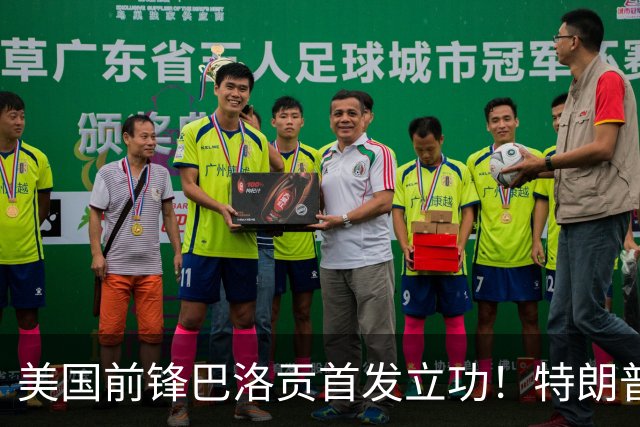 美国前锋巴洛贡首发立功！特朗普：我很懂体育，那个动作根本不犯规，如果比利时赢了我会说“有黑幕”！国际足联主席最新回应