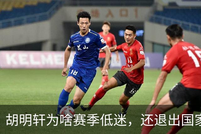 胡明轩为啥赛季低迷，还退出国家队？胡明轩终于掏心窝说出心里话