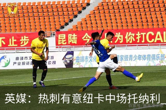 英媒：热刺有意纽卡中场托纳利 除巨额转会费外不会出售