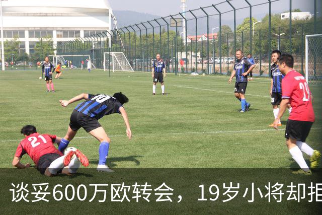 谈妥600万欧转会，19岁小将却拒绝加盟拉齐奥：我要踢主力