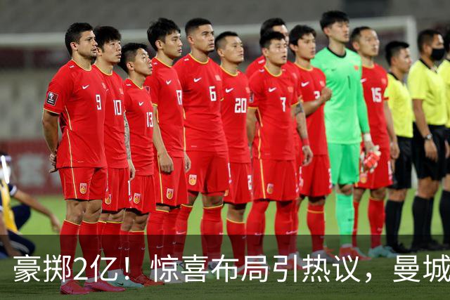 豪掷2亿！惊喜布局引热议，曼城真能双线拿下两大中场？