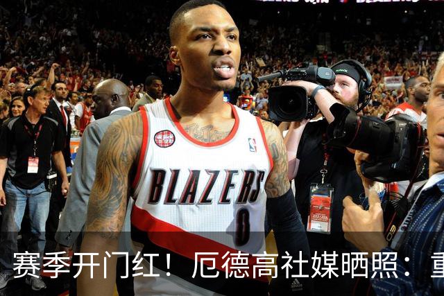 赛季开门红！厄德高社媒晒照：重回赛场感觉真棒
