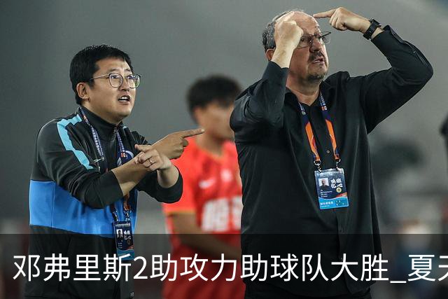 邓弗里斯2助攻力助球队大胜 夏天加盟皇马直面亚马尔？