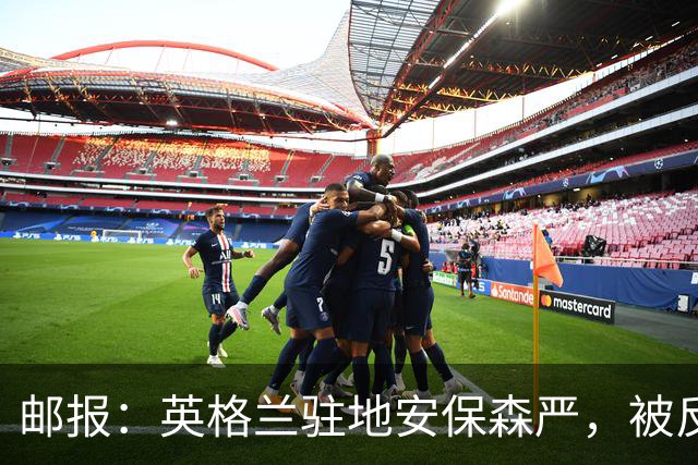 邮报：英格兰驻地安保森严，被反恐路障环绕，警察持枪把守