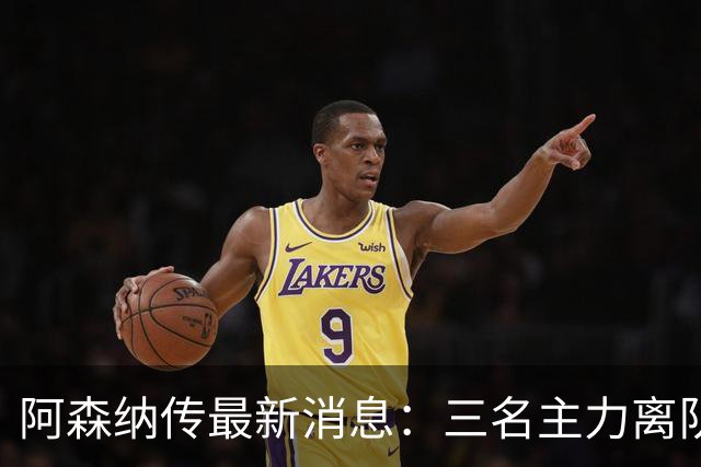 阿森纳传最新消息：三名主力离队，回收1.6亿欧元，皇马报价难以拒绝！