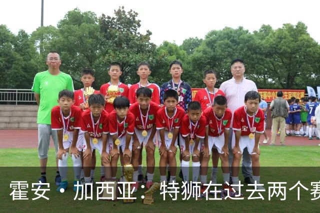 霍安·加西亚：特狮在过去两个赛季十分艰难，会尊重他的所有决定