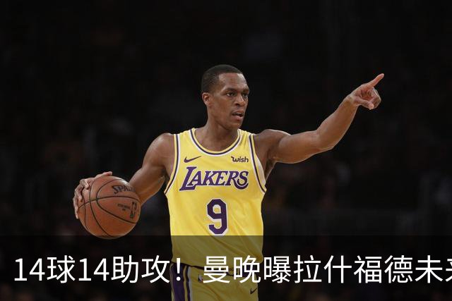 14球14助攻！曼晚曝拉什福德未来确认，无缘租借巴萨，将回归曼联